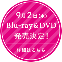 Blu-ray&DVD発売